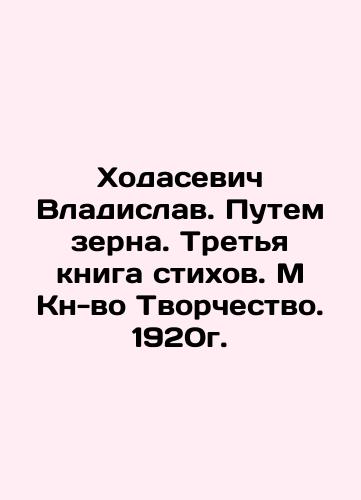 Khodasevich Vladislav. By Grain. The Third Book of Poems In Russian (ask us if in doubt)/Khodasevich Vladislav. Putem zerna. Tret'ya kniga stikhov. M Kn-vo Tvorchestvo. 1920g. - landofmagazines.com