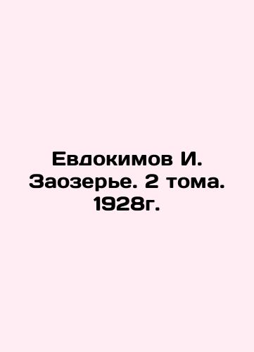 Yevdokimov I. Zaozerye. 2 Volumes. 1928. In Russian (ask us if in doubt)/Evdokimov I. Zaozer'e. 2 toma. 1928g. - landofmagazines.com