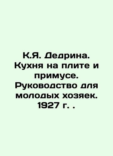 C.I. Dedrina. Cookery on the hob and primus. A Guide for Young Housewives. 1927. In Russian (ask us if in doubt)/K.Ya. Dedrina. Kukhnya na plite i primuse. Rukovodstvo dlya molodykh khozyaek. 1927 g. . - landofmagazines.com