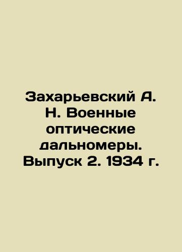 A. N. Zakharievsky Military Optical Range Meters. Issue 2, 1934. In Russian (ask us if in doubt)/Zakhar'evskiy A. N. Voennye opticheskie dal'nomery. Vypusk 2. 1934 g. - landofmagazines.com