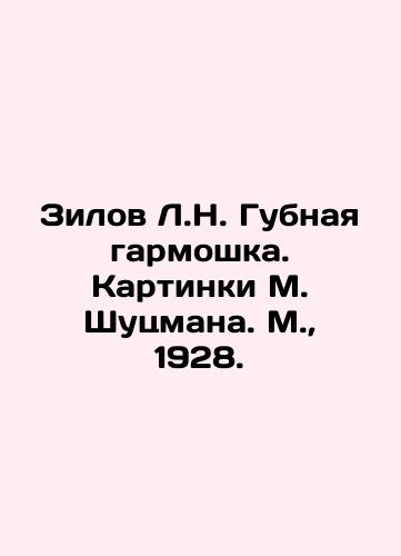 Zilov L.N. Sponge harmonica. Pictures by M. Shutzman. Moscow, 1928. In Russian (ask us if in doubt)/Zilov L.N. Gubnaya garmoshka. Kartinki M. Shutsmana. M., 1928. - landofmagazines.com