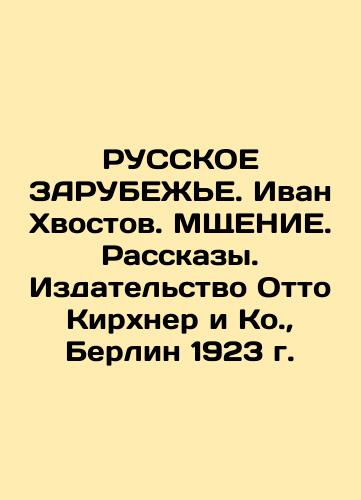 RUSSKIE ZARUBEZHE. Ivan Khvostov. POVERTY. Stories. Publishing House Otto Kirchner & Co., Berlin 1923 In Russian (ask us if in doubt)/RUSSKOE ZARUBEZh'E. Ivan Khvostov. MShchENIE. Rasskazy. Izdatel'stvo Otto Kirkhner i Ko., Berlin 1923 g. - landofmagazines.com