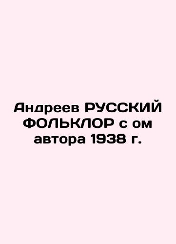 Andreev RUSSKY FALKLOR with the author's book of 1938 In Russian (ask us if in doubt)/Andreev RUSSKIY FOL'KLOR s om avtora 1938 g. - landofmagazines.com