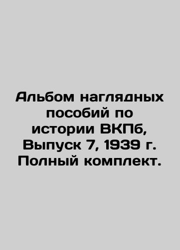 An album of visual aids on the history of the WKPB, Issue 7, 1939. Complete set. In Russian (ask us if in doubt)/Al'bom naglyadnykh posobiy po istorii VKPb, Vypusk 7, 1939 g. Polnyy komplekt. - landofmagazines.com