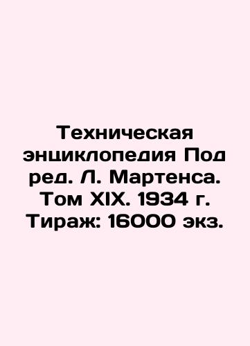 Technical Encyclopedia Under the editorship of L. Martens. Volume XIX. 1934. Circulation: 16,000 copies. In Russian (ask us if in doubt)/Tekhnicheskaya entsiklopediya Pod red. L. Martensa. Tom KhIX. 1934 g. Tirazh: 16000 ekz. - landofmagazines.com