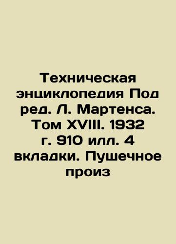 Technical Encyclopedia Under the editorship of L. Martens. Volume XVIII. 1932. 910 or 4 tabs In Russian (ask us if in doubt)/Tekhnicheskaya entsiklopediya Pod red. L. Martensa. Tom XVIII. 1932 g. 910 ill. 4 vkladki. Pushechnoe proiz - landofmagazines.com