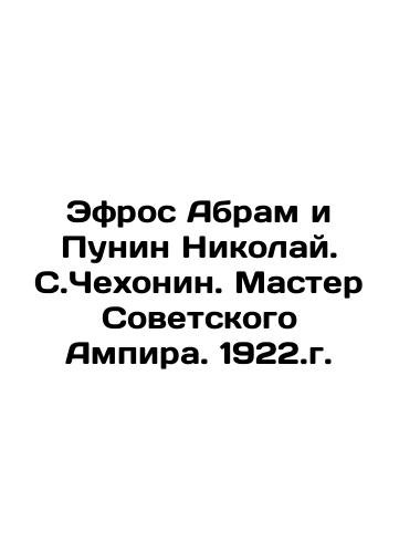 Efros Abram and Punin Nikolai. S. Chekhonin. Master of the Soviet Empire. 1922. In Russian (ask us if in doubt)/Efros Abram i Punin Nikolay. S.Chekhonin. Master Sovetskogo Ampira. 1922.g. - landofmagazines.com