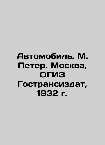 Automobile. M. Peter. Moscow, OGIZ Gostransizdat, 1932. In Russian (ask us if in doubt)/Avtomobil'. M. Peter. Moskva, OGIZ Gostransizdat, 1932 g. - landofmagazines.com