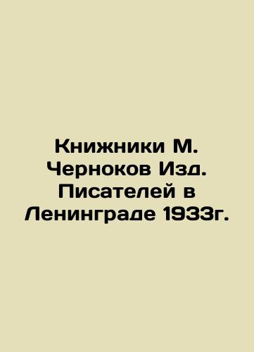 Books by M. Chernokov, Publishing House of Writers in Leningrad 1933. In Russian (ask us if in doubt)/Knizhniki M. Chernokov Izd. Pisateley v Leningrade 1933g. - landofmagazines.com