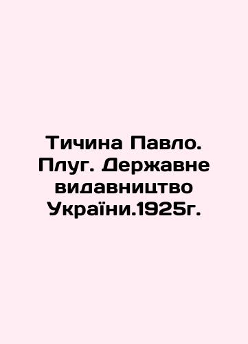 Ticina Pavlo. The Plough. The Power of Ukraine. 1925. In Russian (ask us if in doubt)/Tichina Pavlo. Plug. Derzhavne vidavnitstvo UkraYini.1925g. - landofmagazines.com