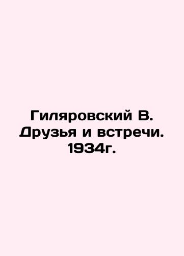 Gilyarovsky V. Friends and Meetings. 1934. In Russian (ask us if in doubt)/Gilyarovskiy V. Druz'ya i vstrechi. 1934g. - landofmagazines.com