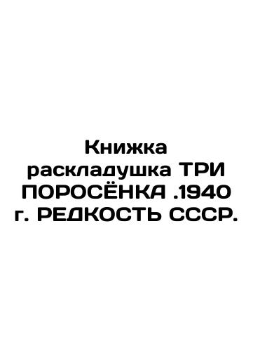Three Portable Bookcase .1940 USSR RARITY. In Russian (ask us if in doubt)/Knizhka raskladushka TRI POROSYoNKA .1940 g. REDKOST' SSSR. - landofmagazines.com