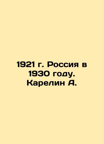 1921 Russia in 1930. Karelin A. In Russian (ask us if in doubt)/1921 g. Rossiya v 1930 godu. Karelin A. - landofmagazines.com