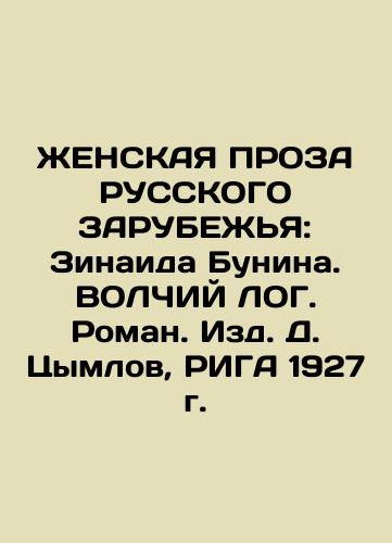 WOMEN PROZE OF RUSSIA: Zinaida Bunin. The Wolf Log. Novel. Edited by D. Tsymlov, Riga, 1927. In Russian (ask us if in doubt)/ZhENSKAYa PROZA RUSSKOGO ZARUBEZh'Ya: Zinaida Bunina. VOLChIY LOG. Roman. Izd. D. Tsymlov, RIGA 1927 g. - landofmagazines.com