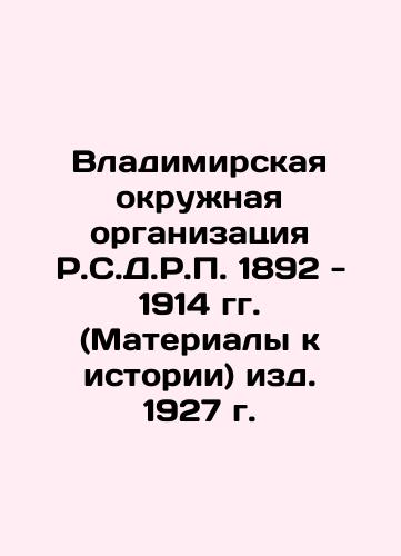 The Vladimir District Organization of R.S.D.R.P. 1892-1914 (Materials to History), 1927 edition In Russian (ask us if in doubt)/Vladimirskaya okruzhnaya organizatsiya R.S.D.R.P. 1892 - 1914 gg. (Materialy k istorii) izd. 1927 g. - landofmagazines.com