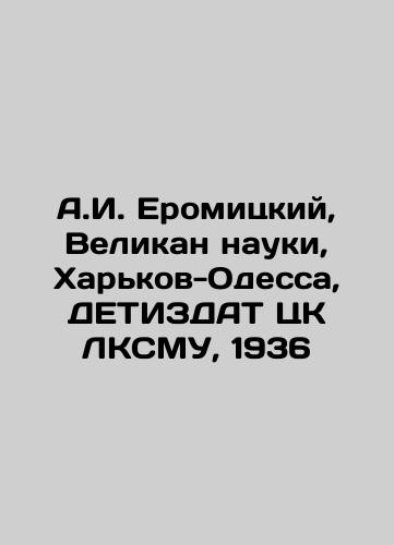A.I. Yeromitsky, Giant of Science, Kharkiv-Odessa, DETYZDATE of the Central Committee of LKSMU, 1936 In Russian (ask us if in doubt)/A.I. Eromitskiy, Velikan nauki, Khar'kov-Odessa, DETIZDAT TsK LKSMU, 1936 - landofmagazines.com