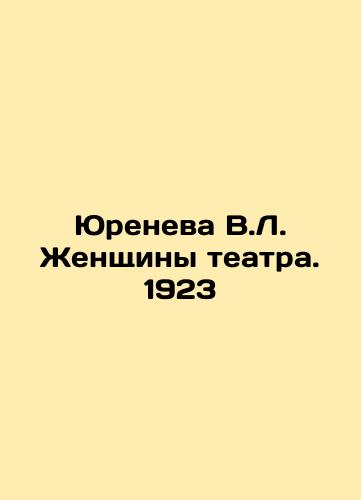 Yureneva V.L. Women of the Theatre. 1923 In Russian (ask us if in doubt)/Yureneva V.L. Zhenshchiny teatra. 1923 - landofmagazines.com