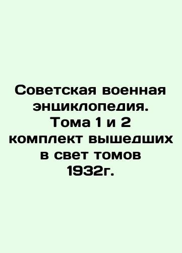 Soviet Military Encyclopedia. Volumes 1 and 2, set of published volumes of 1932. In Russian (ask us if in doubt)/Sovetskaya voennaya entsiklopediya. Toma 1 i 2 komplekt vyshedshikh v svet tomov 1932g. - landofmagazines.com