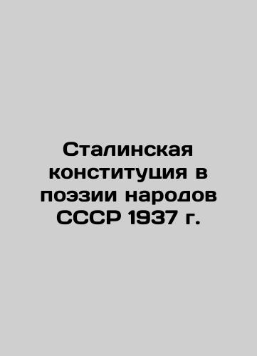 Stalin's Constitution in the Poetry of the Peoples of the USSR 1937 In Russian (ask us if in doubt)/Stalinskaya konstitutsiya v poezii narodov SSSR 1937 g. - landofmagazines.com