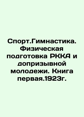 Sport.Gymnasik.Physical training of RKKA and pre-draft youth. Book first. 1923. In Russian (ask us if in doubt)/Sport.Gimnastika.Fizicheskaya podgotovka RKKA i doprizyvnoy molodezhi. Kniga pervaya.1923g. - landofmagazines.com