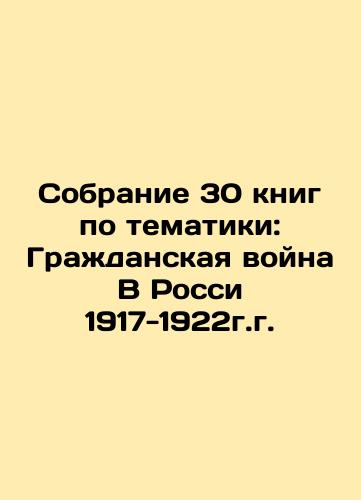 Collection of 30 books on the subject: Civil War in Russia 1917-1922 In Russian (ask us if in doubt)/Sobranie 30 knig po tematiki: Grazhdanskaya voyna V Rossi 1917-1922g.g. - landofmagazines.com