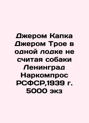 Jerome Kapka Jerome Troy in the same boat, excluding the dog Leningrad People's Commissariat of the RSFSR, 1939 5000 copies In Russian (ask us if in doubt)/Dzherom Kapka Dzherom Troe v odnoy lodke ne schitaya sobaki Leningrad Narkompros RSFSR,1939 g. 5000 ekz - landofmagazines.com