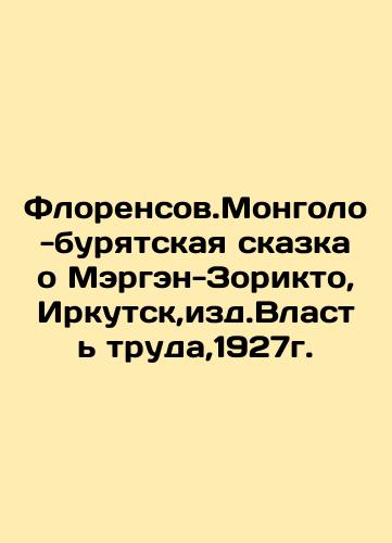 Florence. The Mongolian-Buryat Tale of Margen-Zorikto, Irkutsk, 1927. In Russian (ask us if in doubt)/Florensov.Mongolo-buryatskaya skazka o Mergen-Zorikto,Irkutsk,izd.Vlast' truda,1927g. - landofmagazines.com