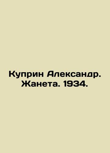 Kuprin Alexander. Jeaneta. 1934. In Russian (ask us if in doubt)/Kuprin Aleksandr. Zhaneta. 1934. - landofmagazines.com