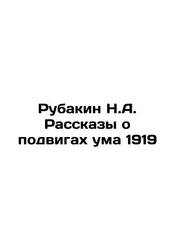 Rubakin N.A. Racckazy on the exploits of the mind 1919 In Russian (ask us if in doubt)/Rubakin N.A. Racckazy o podvigakh uma 1919 - landofmagazines.com