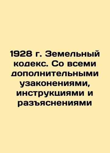 1928 Land Code. With all additional regulations, instructions and clarifications In Russian (ask us if in doubt)/1928 g. Zemel'nyy kodeks. So vsemi dopolnitel'nymi uzakoneniyami, instruktsiyami i razyasneniyami - landofmagazines.com