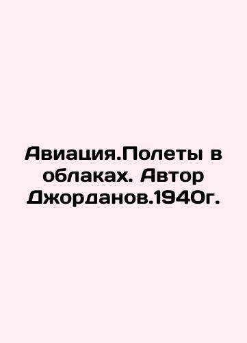 Aviation. Flights in the Clouds. Author Jordanov.1940. In Russian (ask us if in doubt)/Aviatsiya.Polety v oblakakh. Avtor Dzhordanov.1940g. - landofmagazines.com