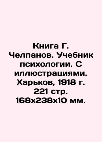 G. Chelpanov's book. Psychology textbook. With illustrations. Kharkov, 1918. 221 pages 168x238x10 mm. In Russian (ask us if in doubt)/Kniga G. Chelpanov. Uchebnik psikhologii. S illyustratsiyami. Khar'kov, 1918 g. 221 str. 168*238*10 mm. - landofmagazines.com