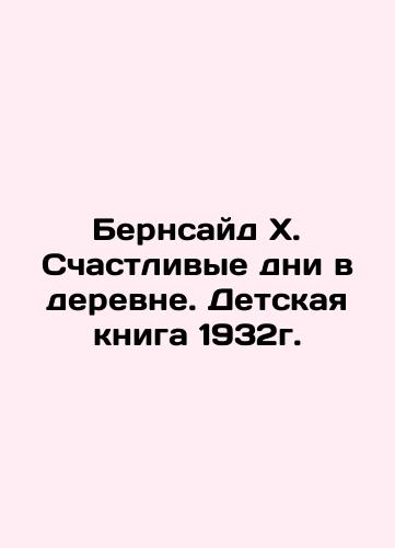 Burnside X. Happy Days in the Village. Children's Book 1932. In Russian (ask us if in doubt)/Bernsayd Kh. Schastlivye dni v derevne. Detskaya kniga 1932g. - landofmagazines.com