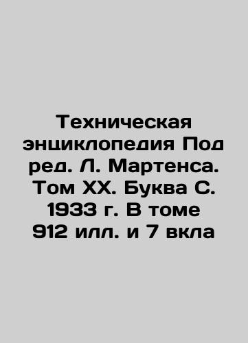 Technical Encyclopedia Under the editorship of L. Martens. Volume XX. Letter S. 1933. Volumes 912 and 7 incl. In Russian (ask us if in doubt)/Tekhnicheskaya entsiklopediya Pod red. L. Martensa. Tom KhX. Bukva S. 1933 g. V tome 912 ill. i 7 vkla - landofmagazines.com