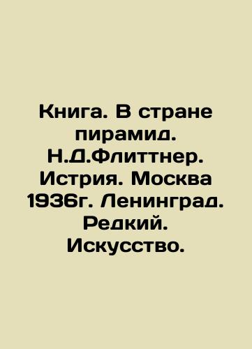Book. In the Land of the Pyramids. N.D. Flittner. Istria. Moscow 1936. Leningrad. Rare. Art. In Russian (ask us if in doubt)/Kniga. V strane piramid. N.D.Flittner. Istriya. Moskva 1936g. Leningrad. Redkiy. Iskusstvo. - landofmagazines.com