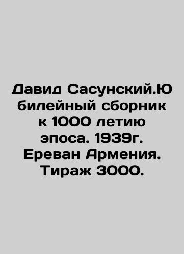 David Sasunsky. Jubilee collection dedicated to the 1000th anniversary of the epic. 1939. Yerevan Armenia. Circulation 3000. In Russian (ask us if in doubt)/David Sasunskiy.Yubileynyy sbornik k 1000 letiyu eposa. 1939g. Erevan Armeniya. Tirazh 3000. - landofmagazines.com