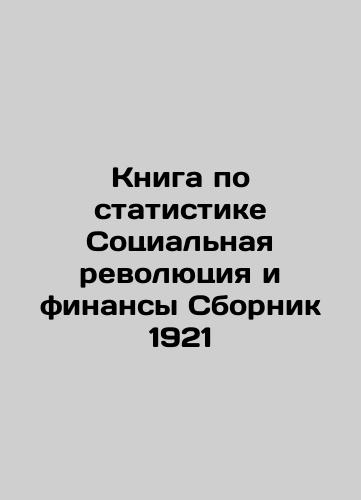 The Statistical Book The Social Revolution and Finance Compilation 1921 In Russian (ask us if in doubt)/Kniga po statistike Sotsial'naya revolyutsiya i finansy Sbornik 1921 - landofmagazines.com