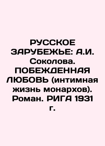 RUSSKY ZARUBEZHE: A.I. Sokolova. LOVE RECEIVED (The Intimate Life of Monarchs). Roman, 1931. In Russian (ask us if in doubt)/RUSSKOE ZARUBEZh'E: A.I. Sokolova. POBEZhDENNAYa LYuBOV' (intimnaya zhizn' monarkhov). Roman. RIGA 1931 g. - landofmagazines.com