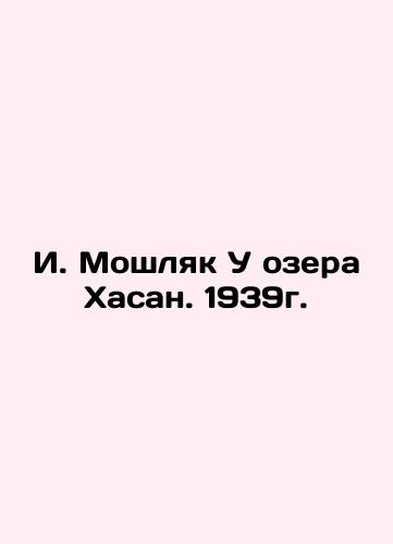 I. Moshlyak By Lake Hasan. 1939. In Russian (ask us if in doubt)/I. Moshlyak U ozera Khasan. 1939g. - landofmagazines.com