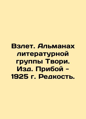 Taking off. Almanac of the Creatures Literary Group. Priboj, 1925. Rarity. In Russian (ask us if in doubt)/Vzlet. Al'manakh literaturnoy gruppy Tvori. Izd. Priboy - 1925 g. Redkost'. - landofmagazines.com