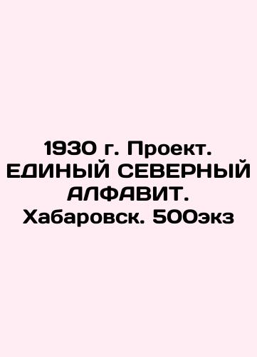 1930. Project. United NORTHERN ALFAVIT. Khabarovsk. 500copies In Russian (ask us if in doubt)/1930 g. Proekt. EDINYY SEVERNYY ALFAVIT. Khabarovsk. 500ekz - landofmagazines.com