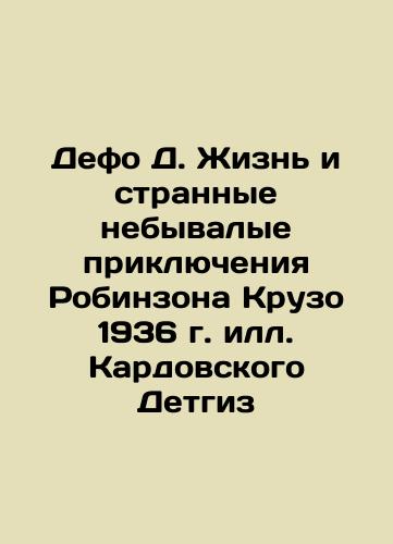 Defoe D. The Life and Strange Adventures of Robinson Crusoe 1936 by the Kardovski Children In Russian (ask us if in doubt)/Defo D. Zhizn' i strannye nebyvalye priklyucheniya Robinzona Kruzo 1936 g. ill. Kardovskogo Detgiz - landofmagazines.com