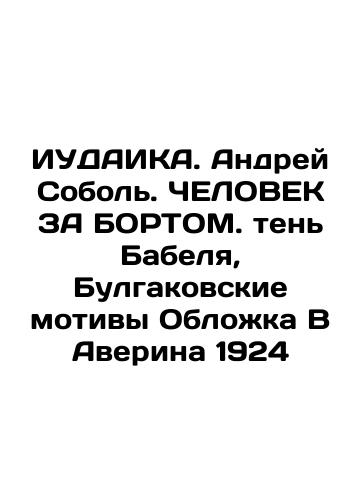 JUDAIKA. Andrei Sobol. HELOVEK FOR BORTOM. Babel's shadow, Bulgakov's motifs Cover V Averina 1924 In Russian (ask us if in doubt)/IUDAIKA. Andrey Sobol'. ChELOVEK ZA BORTOM. ten' Babelya, Bulgakovskie motivy Oblozhka V Averina 1924 - landofmagazines.com