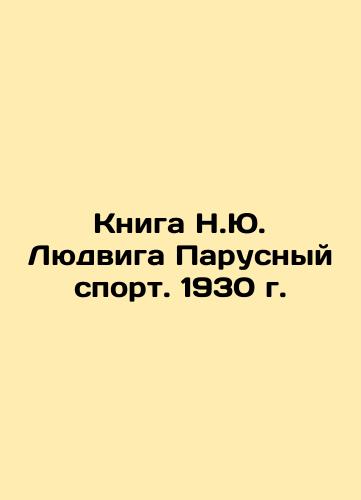 The Book of N.Yu. Ludwig Sailing. 1930 In Russian (ask us if in doubt)/Kniga N.Yu. Lyudviga Parusnyy sport. 1930 g. - landofmagazines.com