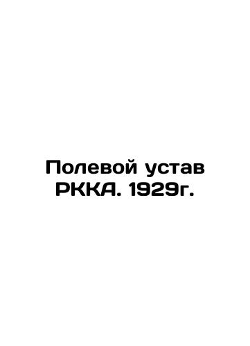 Field Statute of the RCCA. 1929. In Russian (ask us if in doubt)/Polevoy ustav RKKA. 1929g. - landofmagazines.com