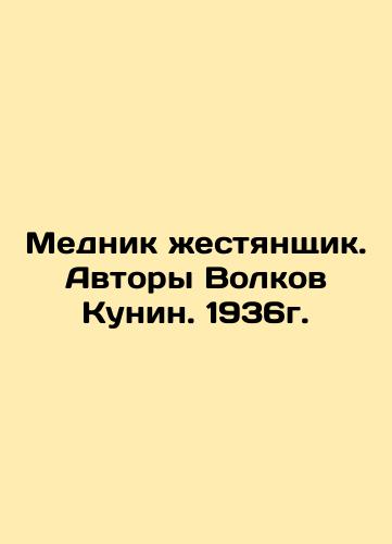 The tin copper. Authors Volkov Kunin. 1936. In Russian (ask us if in doubt)/Mednik zhestyanshchik. Avtory Volkov Kunin. 1936g. - landofmagazines.com