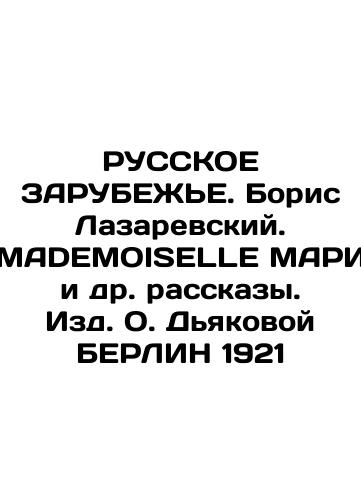 RUSSKY ZARUBEZHIE. Boris Lazarevsky. MADEMOISELLE MARI et al. Stories. Publishing House of Diakova BERLIN 1921 In Russian (ask us if in doubt)/RUSSKOE ZARUBEZh'E. Boris Lazarevskiy. MADEMOISELLE MARI i dr. rasskazy. Izd. O. D'yakovoy BERLIN 1921 - landofmagazines.com