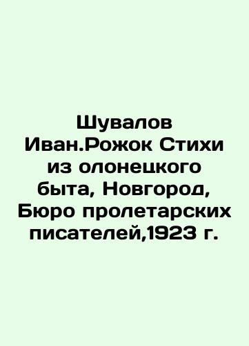 Shuvalov Ivan.Rozhok Poems from Olonetsky Life, Novgorod, Bureau of Proletarian Writers, 1923 In Russian (ask us if in doubt)/Shuvalov Ivan.Rozhok Stikhi iz olonetskogo byta, Novgorod, Byuro proletarskikh pisateley,1923 g. - landofmagazines.com