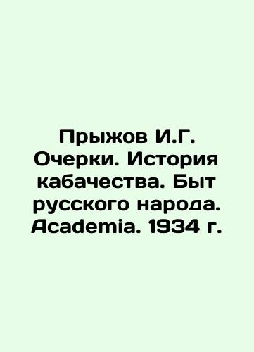 Jyzhov I. G. Essays. The history of bondage. The life of the Russian people. Academia. 1934. In Russian (ask us if in doubt)/Pryzhov I.G. Ocherki. Istoriya kabachestva. Byt russkogo naroda. Academia. 1934 g. - landofmagazines.com
