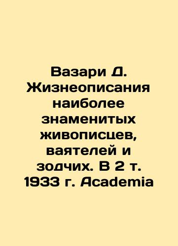 Vasari D. Life descriptions of the most famous painters, sculptors, and architects In Russian (ask us if in doubt)/Vazari D. Zhizneopisaniya naibolee znamenitykh zhivopistsev, vayateley i zodchikh. V 2 t. 1933 g. Academia - landofmagazines.com